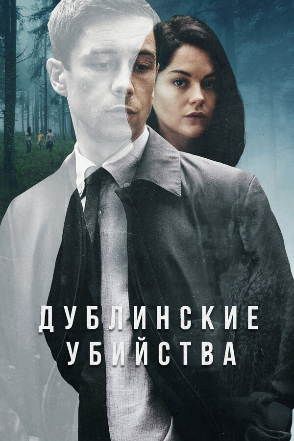 Дублинские убийства - постер